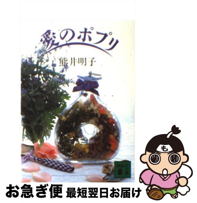 【中古】 愛のポプリ / 熊井 明子 / 講談社 [文庫]【ネコポス発送】