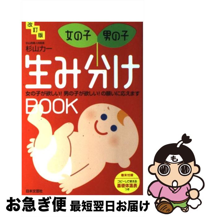 【中古】 女の子・男の子生み分けbook 女の子が欲しい！男の子が欲しい！の願いに応えます 改訂版 / 杉山 力一 / 日本文芸社 [単行本]【ネコポス発送】