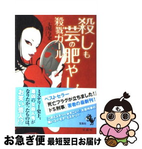 【中古】 殺しも芸の肥やし殺戮ガール / 七尾 与史 / 宝島社 [単行本]【ネコポス発送】