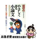 【中古】 田村のやさしく語る小論文 代々木ゼミ方式 / 田村 秀行 / 代々木ライブラリー 単行本 【ネコポス発送】