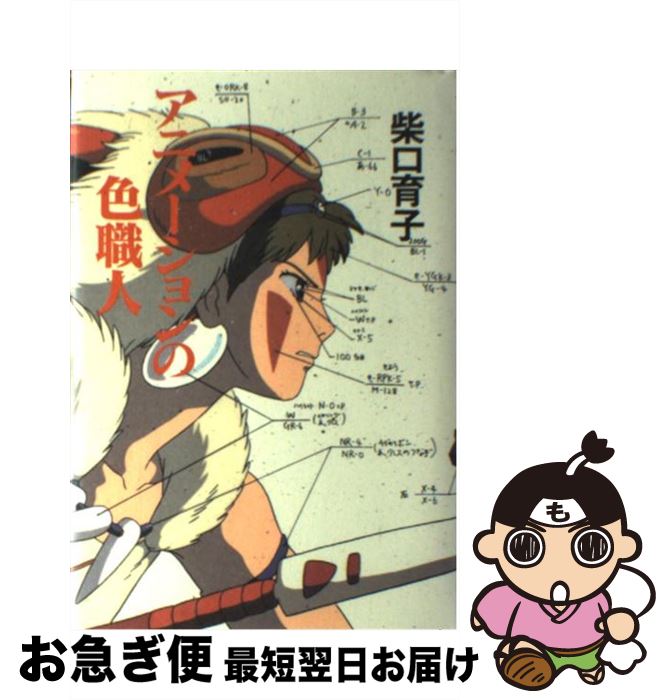 【中古】 アニメーションの色職人 / 柴口 育子, 保田 道世 / 徳間書店 [単行本]【ネコポス発送】