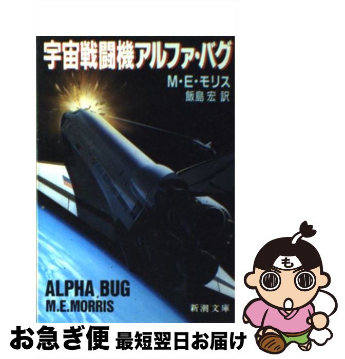 【中古】 宇宙戦闘機アルファ・バグ / M.E. モリス, 飯島 宏 / 新潮社 [文庫]【ネコポス発送】