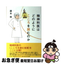 【中古】 精神科医はどのようにこころを読むのか / 藤本 修 / 平凡社 [単行本]【ネコポス発送】