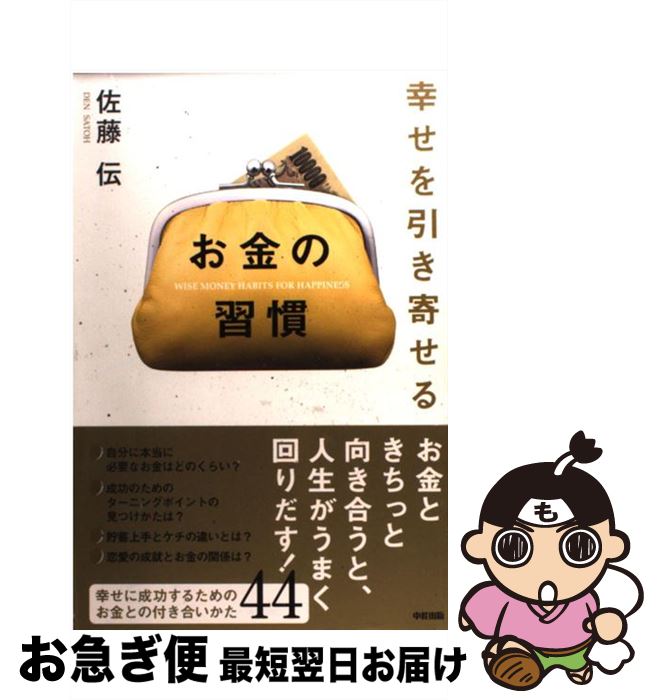 【中古】 幸せを引き寄せるお金の習慣 / 佐藤 伝 / 中経出版 [単行本（ソフトカバー）]【ネコポス発送】