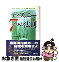 【中古】 ディズニー7つの法則 奇跡の成功を生み出した「感動」の企業理念 / トム コネラン, 仁平和夫 / 日経BP 単行本 【ネコポス発送】