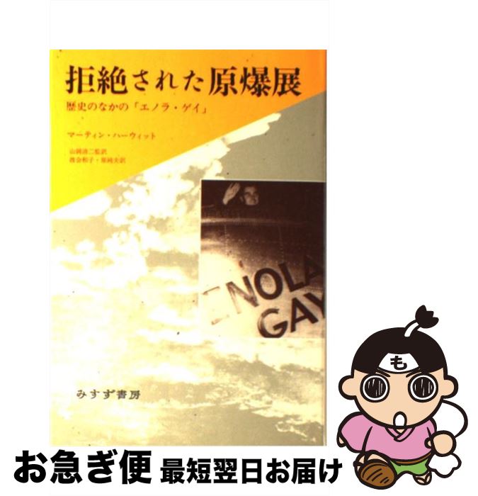 【中古】 拒絶された原爆展 歴史のなかの「エノラ・ゲイ」 / マーティン ハーウィット, Martin Harwit, 山岡 清二, 原 純夫, 渡会 和子 / みすず書房 [単行本]【ネコポス発送】