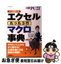 著者：日経PC21出版社：日経BPサイズ：雑誌ISBN-10：482226713XISBN-13：9784822267131■こちらの商品もオススメです ● 仕事に使えるExcelマクロ＆　VBA（ブイビーエー）の基本がマスターできる本 Excel　2003　＆　2002対応 / 小館 由典, できるシリーズ編集部 / インプレス [新書] ● ひと目でわかるMicrosoft　PowerPoint　2010 / 堀池 裕美 / 日経BP [単行本] ● 図解でわかる最新エクセルのマクロとVBAがみるみるわかる本 最新版Excel　2013／2010／2007対応 / 道用 大介 / 秀和システム [単行本] ● エクセルかんたん操作事典135 ハンディで見やすい！ / 日経PC21 / 日経BP [雑誌] ● エクセルこれだけ関数事典90 ハンディで見やすい！ / 日経PC21 / 日経BP [雑誌] ● エクセルさくさく活用事典120 ハンディで見やすい！ / 日経PC21 / 日経BP [ムック] ● 書き方の技術 “文章が苦手”な人のための実戦マニュアル / 篠田 義明 / ごま書房新社 [単行本] ● エクセル「らくらく」文書作成事典 2000　2002　2007全対応 / 日経PC21 / 日経BP [雑誌] ● エクセル文書作成バイブル ビジネス文書の作成はこれ一冊でラクラク！ / 日経PC21 / 日経BP [雑誌] ■通常24時間以内に出荷可能です。■ネコポスで送料は1～3点で298円、4点で328円。5点以上で600円からとなります。※2,500円以上の購入で送料無料。※多数ご購入頂いた場合は、宅配便での発送になる場合があります。■ただいま、オリジナルカレンダーをプレゼントしております。■送料無料の「もったいない本舗本店」もご利用ください。メール便送料無料です。■まとめ買いの方は「もったいない本舗　おまとめ店」がお買い得です。■中古品ではございますが、良好なコンディションです。決済はクレジットカード等、各種決済方法がご利用可能です。■万が一品質に不備が有った場合は、返金対応。■クリーニング済み。■商品画像に「帯」が付いているものがありますが、中古品のため、実際の商品には付いていない場合がございます。■商品状態の表記につきまして・非常に良い：　　使用されてはいますが、　　非常にきれいな状態です。　　書き込みや線引きはありません。・良い：　　比較的綺麗な状態の商品です。　　ページやカバーに欠品はありません。　　文章を読むのに支障はありません。・可：　　文章が問題なく読める状態の商品です。　　マーカーやペンで書込があることがあります。　　商品の痛みがある場合があります。