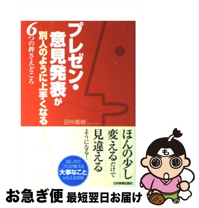 【中古】 プレゼン・意見発表が別人のように上手くなる6つの押さえどころ / 田中 義樹 / 日本実業出版..