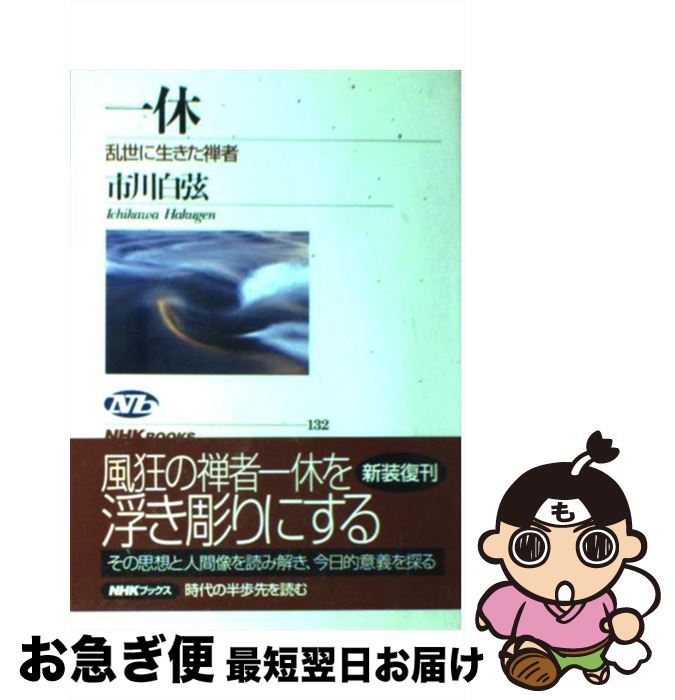 【中古】 一休 乱世に生きた禅者 / 市川 白弦 / NHK出版 [ペーパーバック]【ネコポス発送】