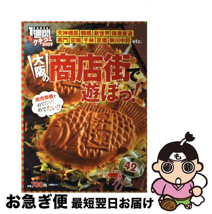 【中古】 大阪の商店街で遊ぼっ！全42商店街 クチコミ1週間2009 / KANSAI1週間 / 講談社 [ムック]【ネコポス発送】