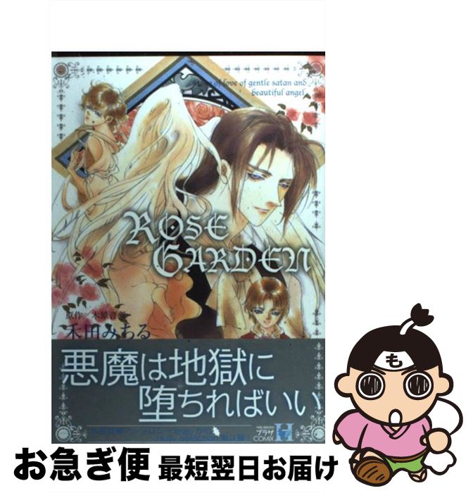 【中古】 ROSE GERDEN / 禾田 みちる / スコラマガジン(蒼竜社) [コミック]【ネコポス発送】