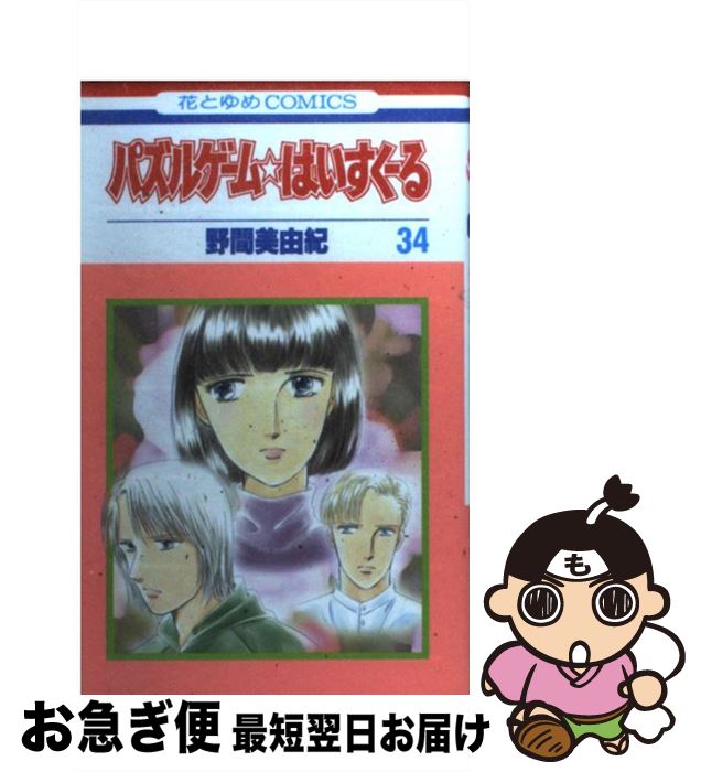【中古】 パズルゲーム☆はいすくーる 第34巻 / 野間 美由紀 / 白泉社 [コミック]【ネコポス発送】