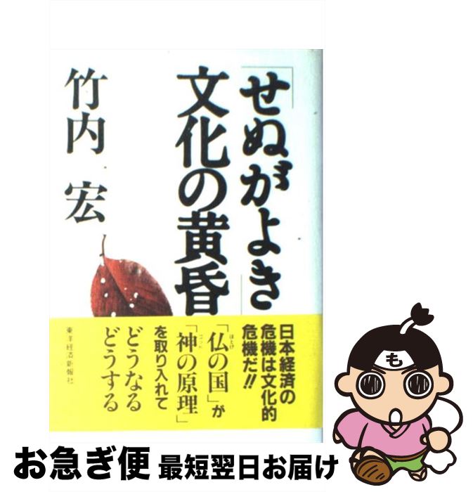 【中古】 「せぬがよき」文化の黄昏 / 竹内 宏 / 東洋経済新報社 [ハードカバー]【ネコポス発送】