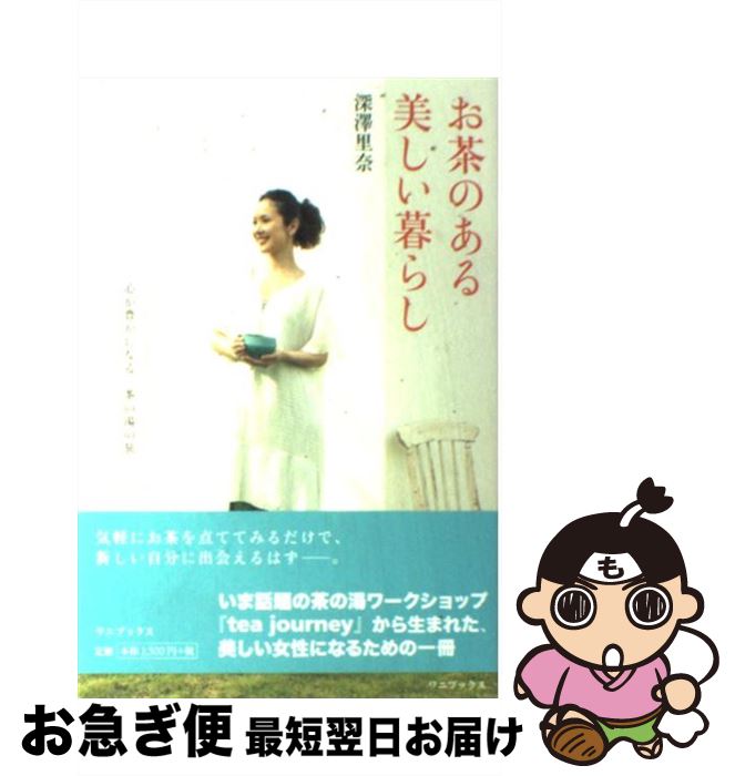 【中古】 お茶のある美しい暮らし 心が豊かになる茶の湯の旅 / 深澤 里奈 / ワニブックス [単行本（ソフトカバー）]【ネコポス発送】