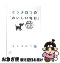 【中古】 ケンタロウの「おいしい毎日」 / ケンタロウ / 講談社エディトリアル [単行本]【ネコポス発送】