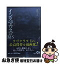 【中古】 インスマウスの影 忌まわしきクトゥルフ神話 / ハワード・フィリップス・ラヴクラフト, 原田 雅史, 森瀬 繚 / PHP研究所 [単行本(ソフトカバ...