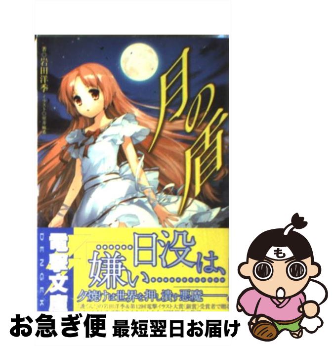 【中古】 月の盾 / 岩田 洋季, 室井 麻希 / メディアワークス [文庫]【ネコポス発送】