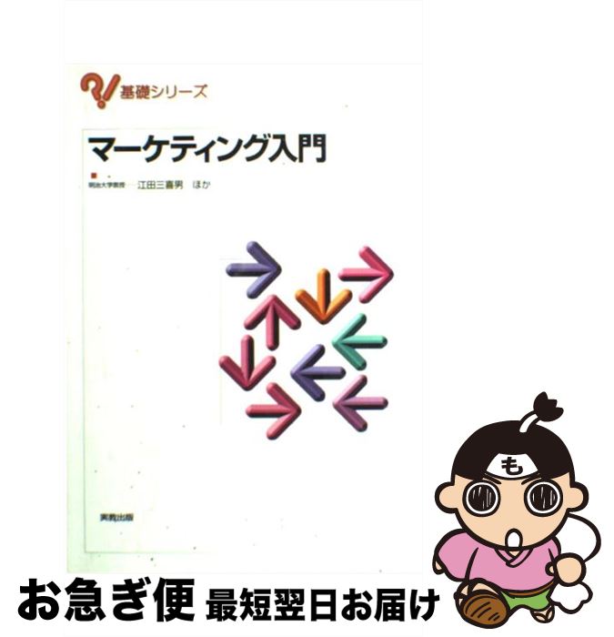 【中古】 マーケティング入門 / 江田 三喜男 / 実教出版 [単行本]【ネコポス発送】