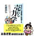 著者：佐藤 昌弘出版社：ベストセラーズサイズ：単行本ISBN-10：4584188696ISBN-13：9784584188699■こちらの商品もオススメです ● 男の作法 改版 / 池波 正太郎 / 新潮社 [文庫] ● 凡人が最強チームに変わる魔法の営業ミーティング / 佐藤 昌弘 / 日本実業出版社 [単行本（ソフトカバー）] ● 「グズ病」が完全に治る本 / S. ロバーツ, M.Susan Roberts, 伊東 明 / 三笠書房 [文庫] ● 船井幸雄の急所成功の仕事術 人生の夢を実現させる方法 / 佐藤 芳直 / 大和出版 [単行本] ● 会社を成長させるために絶対に必要なこと 成長ステージで変わる経営課題を解決する方法 / 佐藤 昌弘 / フォレスト出版 [単行本] ● あなたの会社＆お店がネットで儲かる！ クライアント成功率日本一のコンサルが教える / 平賀 正彦 / フォレスト出版 [単行本（ソフトカバー）] ● 仕事で頭ひとつ抜きん出る裏トーク術 日本一高いコンサルタントと心理臨床家が教える / 佐藤 昌弘, 堀之内 高久 / ダイヤモンド社 [単行本（ソフトカバー）] ● 社長はなぜ、あなたを幹部にしないのか？ イエスマンこそが会社を救う / 小山 昇 / 日経BP [単行本] ● できる営業マンはお客と何を話しているのか 成果が上がるセールストークのすべて / 阪本 亮一 / PHP研究所 [文庫] ● バズ・マーケティング クチコミで注目を確実に集める6つの秘訣 / マーク・ヒューズ, 依田 卓巳 / ダイヤモンド社 [単行本] ● 「儲け」を生みだす「悦び」の方程式 見える人にしか見えない商売繁盛の「仕組み」とは / 小阪 裕司 / PHP研究所 [単行本] ● あなたの会社が90日で儲かる！ 感情マーケティングでお客をつかむ / 神田昌典 / フォレスト出版 [新書] ● コーチングのプロが教えるプレゼンスマネジメント 仕事は外見で決まる！ / 鈴木 義幸 / 日経BP [単行本] ● 成功哲学 / ナポレオン ヒル, 田中 孝顕 / きこ書房 [単行本] ● できる子にする「賢母の力」 偏差値15ポイントアップ！ / 木下 晴弘 / PHP研究所 [単行本（ソフトカバー）] ■通常24時間以内に出荷可能です。■ネコポスで送料は1～3点で298円、4点で328円。5点以上で600円からとなります。※2,500円以上の購入で送料無料。※多数ご購入頂いた場合は、宅配便での発送になる場合があります。■ただいま、オリジナルカレンダーをプレゼントしております。■送料無料の「もったいない本舗本店」もご利用ください。メール便送料無料です。■まとめ買いの方は「もったいない本舗　おまとめ店」がお買い得です。■中古品ではございますが、良好なコンディションです。決済はクレジットカード等、各種決済方法がご利用可能です。■万が一品質に不備が有った場合は、返金対応。■クリーニング済み。■商品画像に「帯」が付いているものがありますが、中古品のため、実際の商品には付いていない場合がございます。■商品状態の表記につきまして・非常に良い：　　使用されてはいますが、　　非常にきれいな状態です。　　書き込みや線引きはありません。・良い：　　比較的綺麗な状態の商品です。　　ページやカバーに欠品はありません。　　文章を読むのに支障はありません。・可：　　文章が問題なく読める状態の商品です。　　マーカーやペンで書込があることがあります。　　商品の痛みがある場合があります。