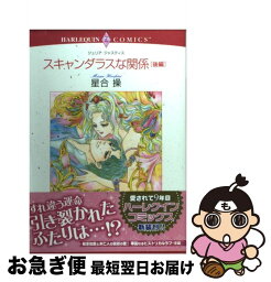 【中古】 スキャンダラスな関係 後編 / ジュリア・ジャスティス, 星合 操 / 宙出版 [コミック]【ネコポス発送】