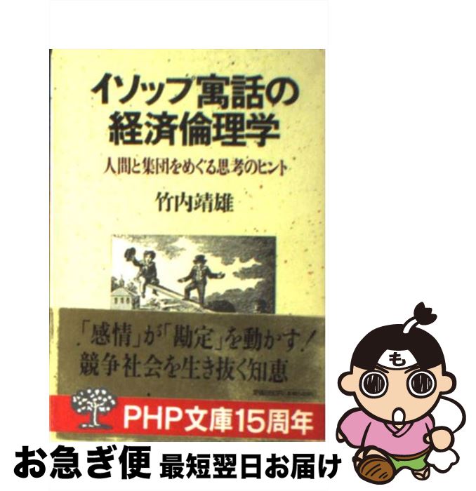 【中古】 イソップ寓話の経済倫理学 人間と集団をめぐる思考のヒント / 竹内 靖雄 / PHP研究所 [文庫]..