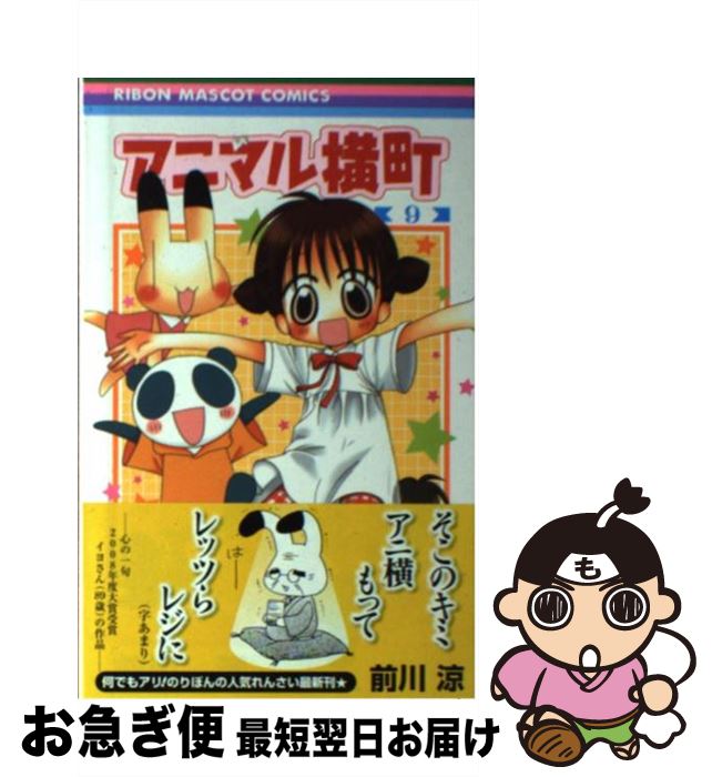 【中古】 アニマル横町 9 / 前川 涼 / 集英社 [コミック]【ネコポス発送】
