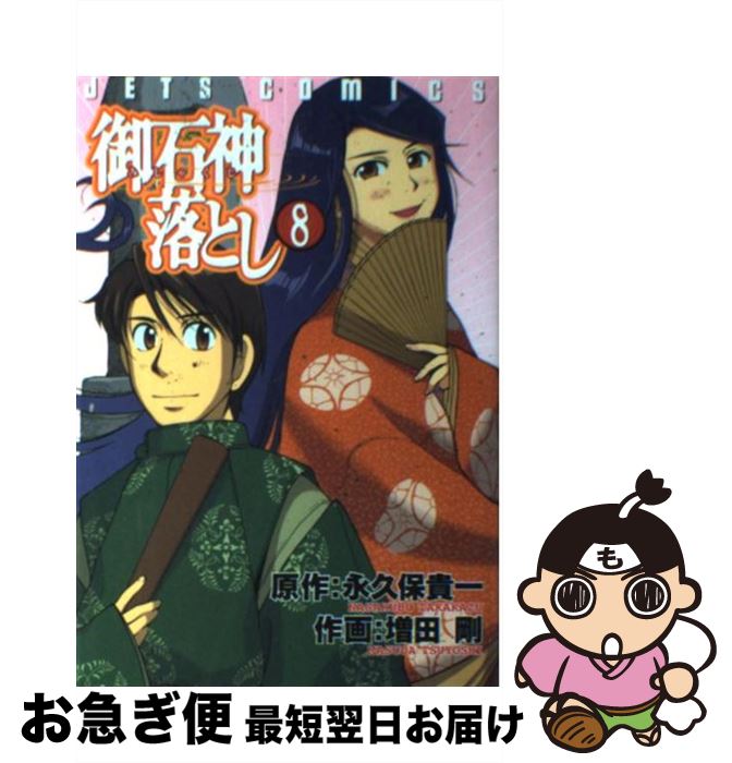 今月限定 特別大特価 御石神落とし 8 増田 剛 永久保 貴一 白泉社 コミック ネコポス発送 もったいない本舗 お急ぎ便店 Successfulwomanmag Com 今月限定 特別大特価 御石神落とし 8 増田 剛 永久保 貴一 白泉社 コミック ネコポス発送 もったいない本舗 お急ぎ便店 Successfulwomanmag Com
