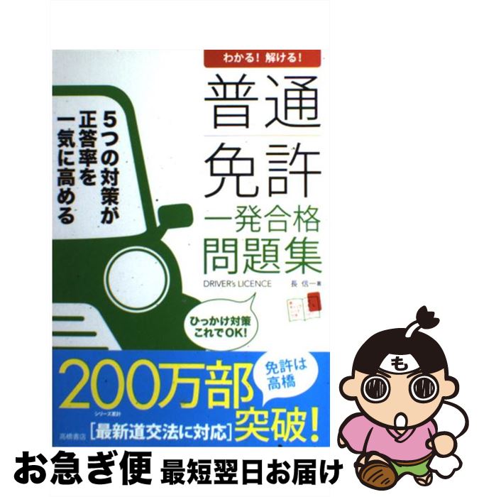 【中古】 普通免許一発合格問題集 わかる！解ける！ / 長 信一 / 高橋書店 [単行本]【ネコポス発送】