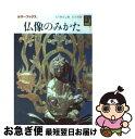 【中古】 仏像のみかた / 入江 泰吉, 関 信子 / 保育社 文庫 【ネコポス発送】