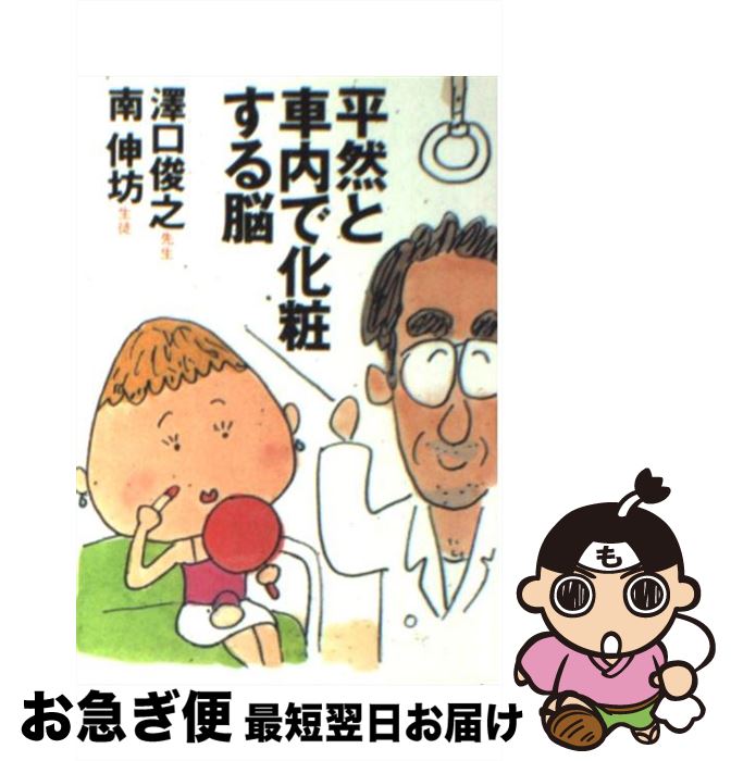 楽天もったいない本舗　お急ぎ便店【中古】 平然と車内で化粧する脳 / 澤口 俊之, 南 伸坊 / 扶桑社 [文庫]【ネコポス発送】