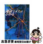 【中古】 地獄でメスがひかる / 高階 良子 / 講談社 [文庫]【ネコポス発送】