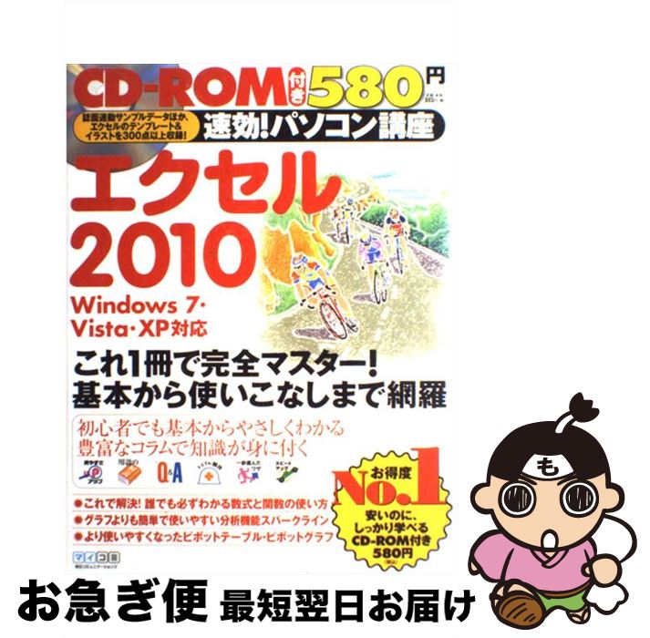 【中古】 速効！パソコン講座エクセル2010 Windows 7 Vista XP対応 / 速効 パソコン講座編集部 / 毎日コミュニケーショ 単行本（ソフトカバー） 【ネコポス発送】