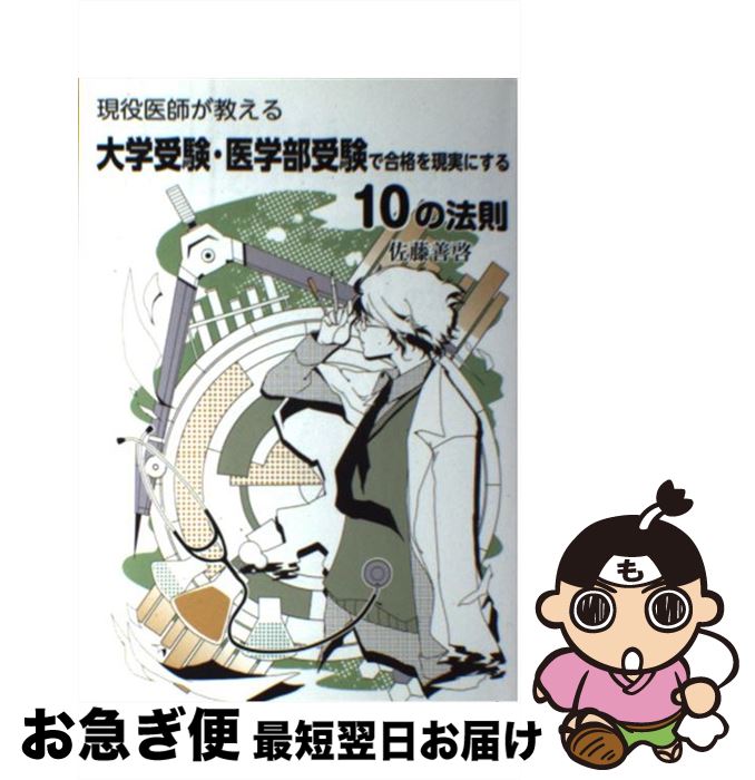 【中古】 現役医師が教える大学受験・医学部受験で合格を現実にする10の法則 と、確実に実力up！各教科の具体的勉強方法 / 佐藤善啓 / エ [単行本（ソフトカバー）]【ネコポス発送】