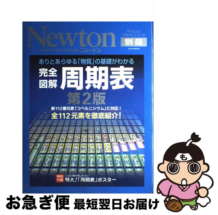 【中古】 完全図解周期表 ありとあらゆる「物質」の基礎がわかる 第2版 / 玉尾皓平, 桜井弘(薬学), 福山秀敏 / ニュートンプレス [ムック]【ネコポス発送】