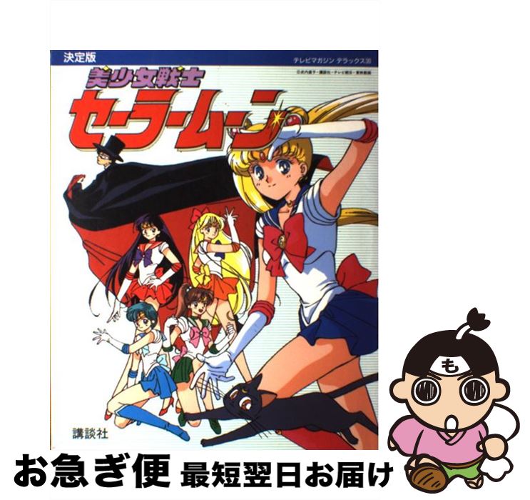 【中古】 美少女戦士セーラームーン 決定版 / 講談社 / 講談社 [大型本]【ネコポス発送】