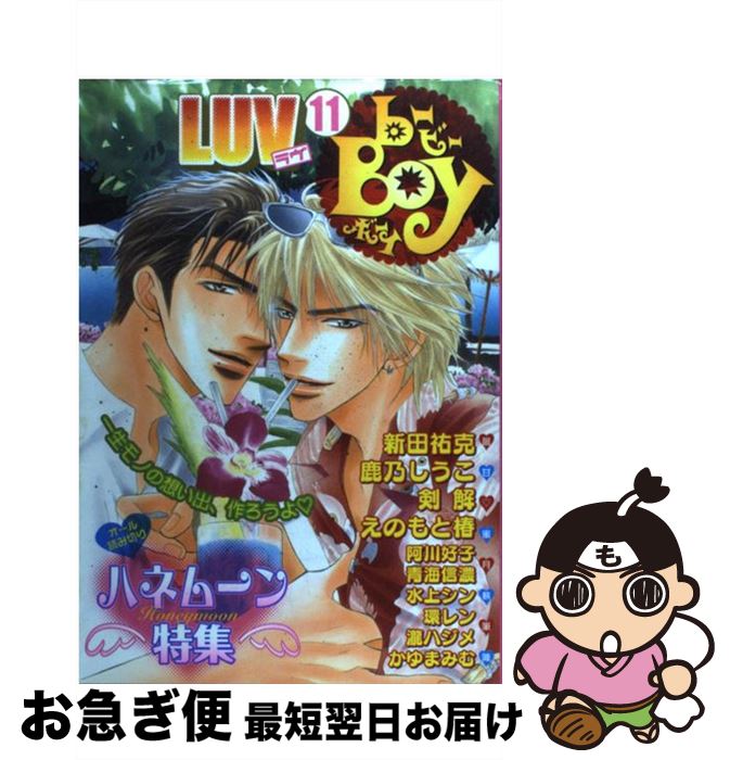 【中古】 Bーboy　luv 11 / 新田 祐克, 鹿乃 しうこ, 剣 解, 阿川 好子, 青海 信濃, えのもと 椿, 水上 シン, 環 レン, 瀧 ハジメ / ビブロス [コミック]【ネコポス発送】