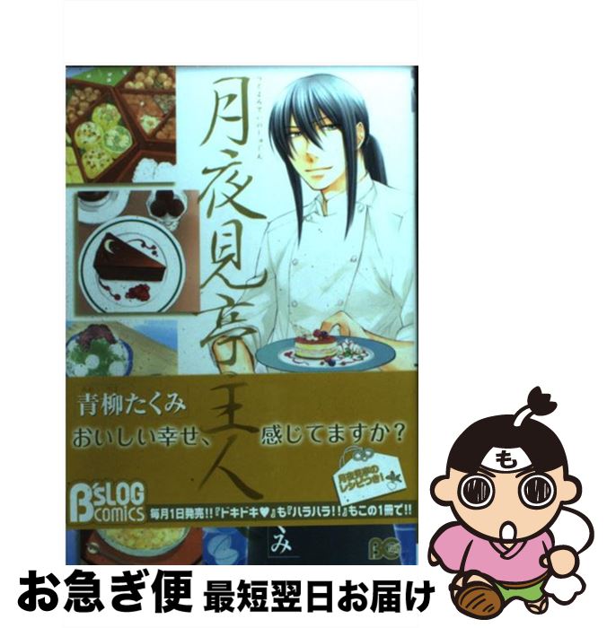 【中古】 月夜見亭の主人 / 青柳 たくみ / エンターブレイン [コミック]【ネコポス発送】