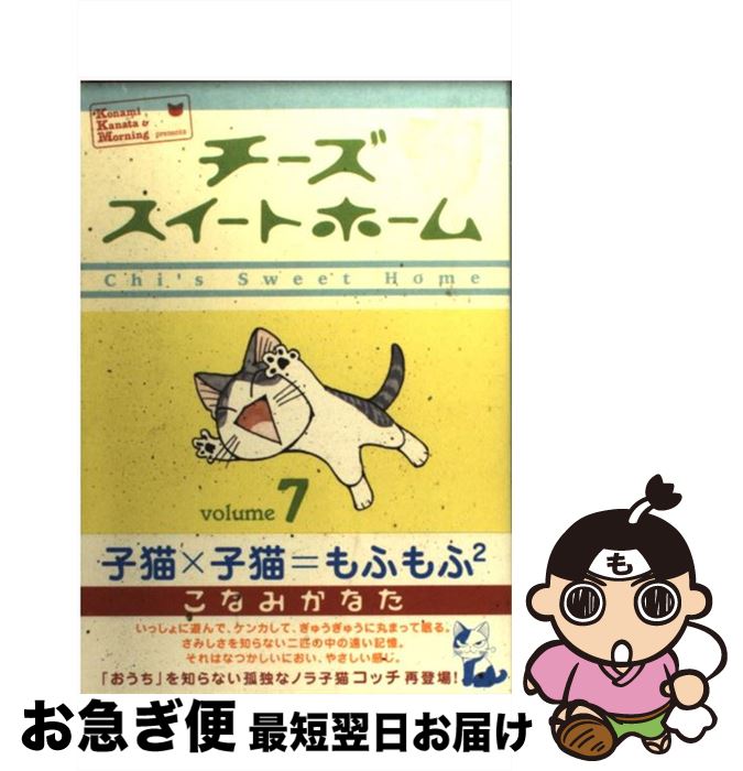 【中古】 チーズスイートホーム volume7 / こなみ かなた / 講談社 [コミック]【ネコポス発送】