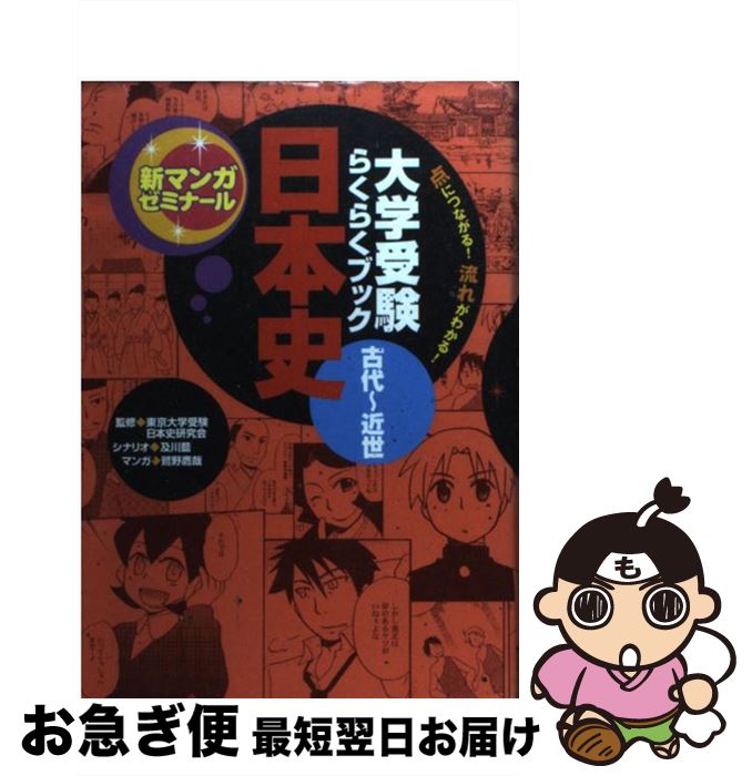【中古】 日本史 大学受験らくらくブック 古代～近世 / 鷲野 鷹哉 / 学研プラス [単行本]【ネコポス発..