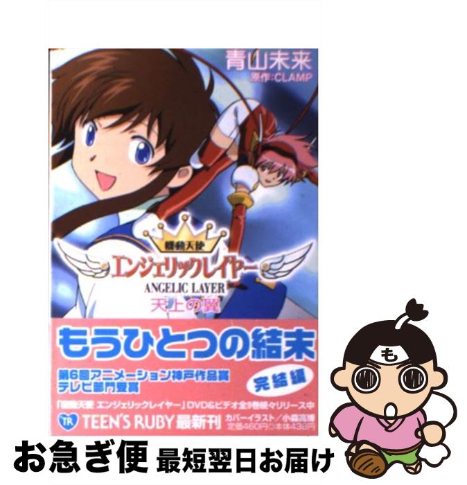 【中古】 機動天使エンジェリックレイヤー 天上の翼 / 青山 未来, 小森 高博, CLAMP / KADOKAWA [文庫]【ネコポス発送】