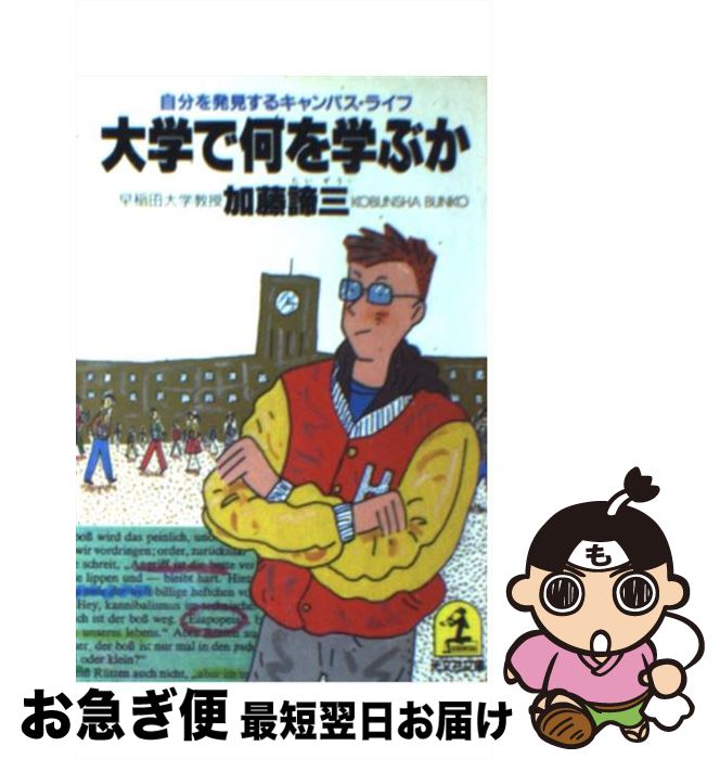 【中古】 大学で何を学ぶか 自分を発見するキャンパス・ライフ / 加藤 諦三 / 光文社 [文庫]【ネコポス発送】