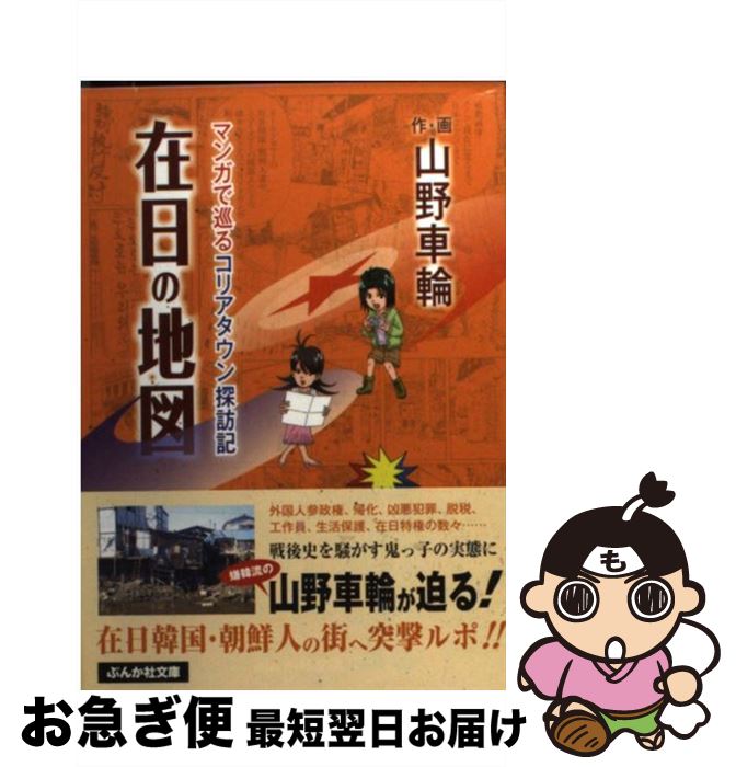 【中古】 在日の地図 マンガで巡るコリアタウン探訪記 / 山野 車輪 / ぶんか社 [文庫]【ネコポス発送】