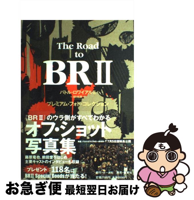 【中古】 The　road　to　BR　2 バトル・ロワイアル2～鎮魂歌～プレミアム・フォト・ / 集英社 / 集英社 [単行本]【ネコポス発送】