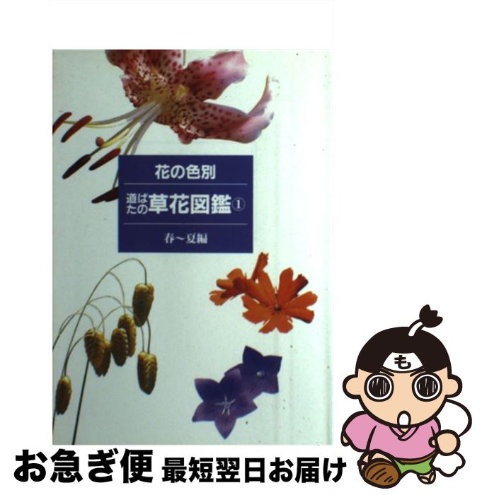 【中古】 花の色別道ばたの草花図鑑 1（春～夏編） / 杉村 昇 / 偕成社 [単行本]【ネコポス発送】