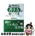 【中古】 論理的な書き方が身につく本 発想から構成、説得ストーリーの作成まで / 西村 克己 / PHPエディターズ・グループ [単行本]【ネコポス発送】