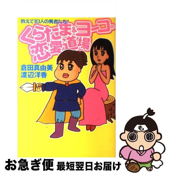 【中古】 くらたま＆ヨーコの恋愛道場 教えて10人の勇者たち！ / 倉田 真由美, 渡辺 洋香 / 白夜書房 [単行本（ソフトカバー）]【ネコポス発送】