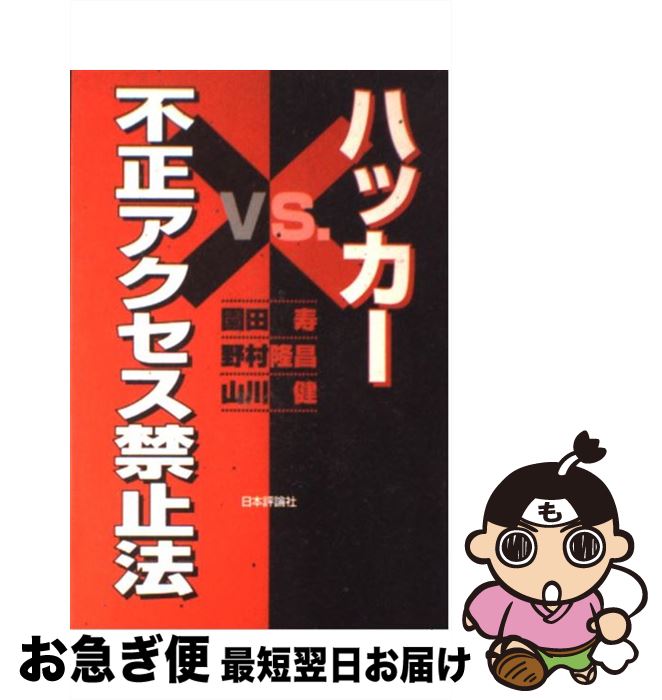 【中古】 ハッカーvs．不正アクセス禁止法 / 園田 寿 / 日本評論社 [単行本]【ネコポス発送】