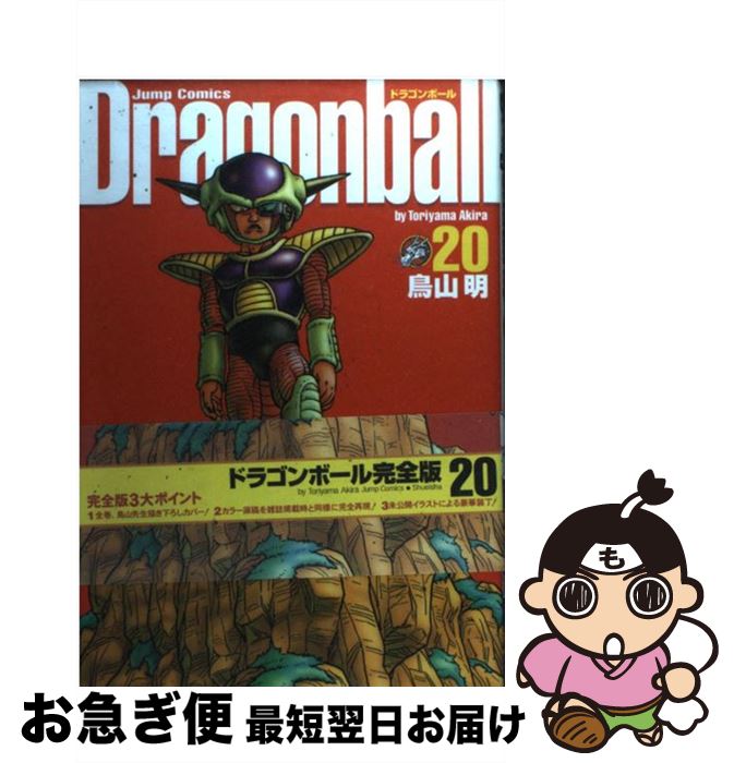 【中古】 ドラゴンボール完全版 20 / 鳥山 明 / 集英社 [コミック]【ネコポス発送】