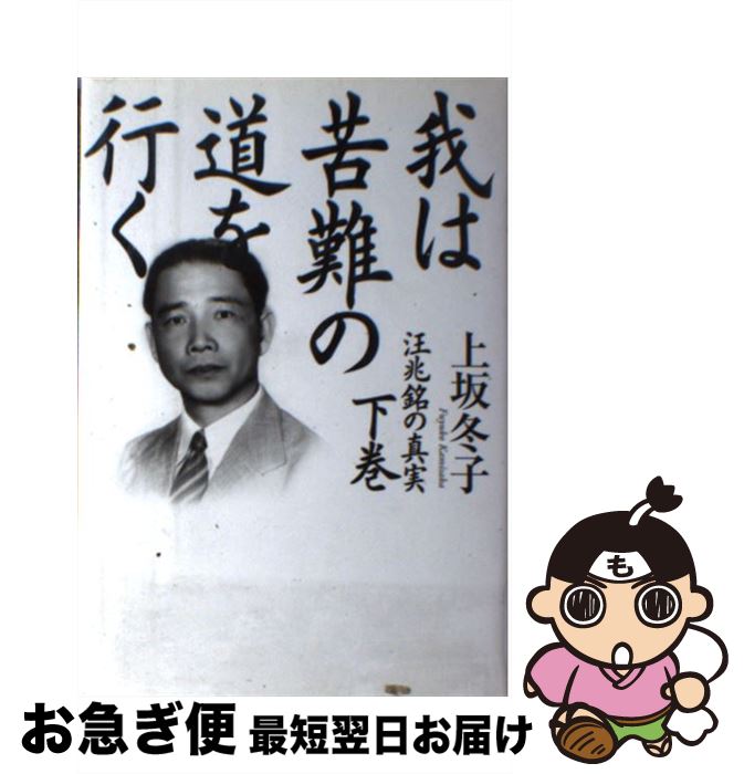 【中古】 我は苦難の道を行く 汪兆銘の真実 下巻 / 上坂 冬子 / 講談社 [単行本]【ネコポス発送】