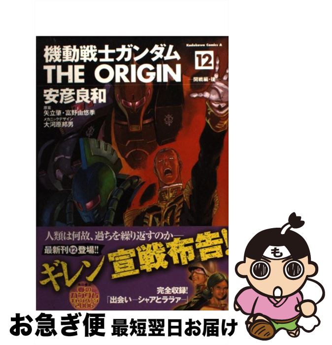 【中古】 機動戦士ガンダムTHE　ORIGIN 12 / 安彦 良和, 矢立 肇, 富野 由悠季 / 角川書店 [コミック]【ネコポス発送】